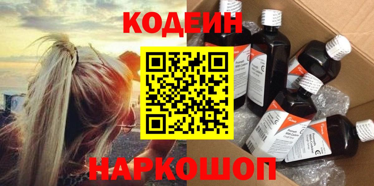 Кодеин Purple Drank Ухта